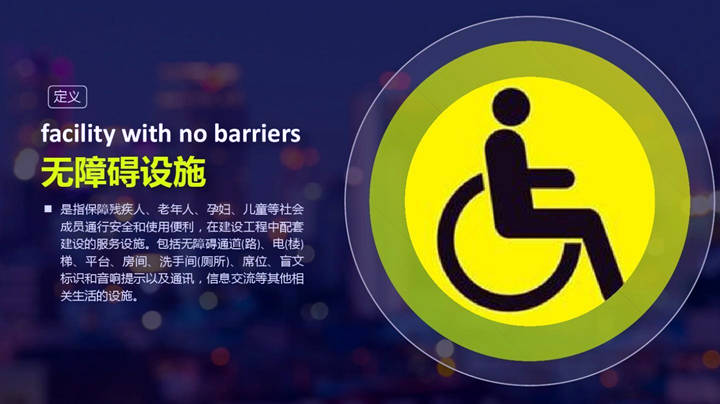 無障礙設施